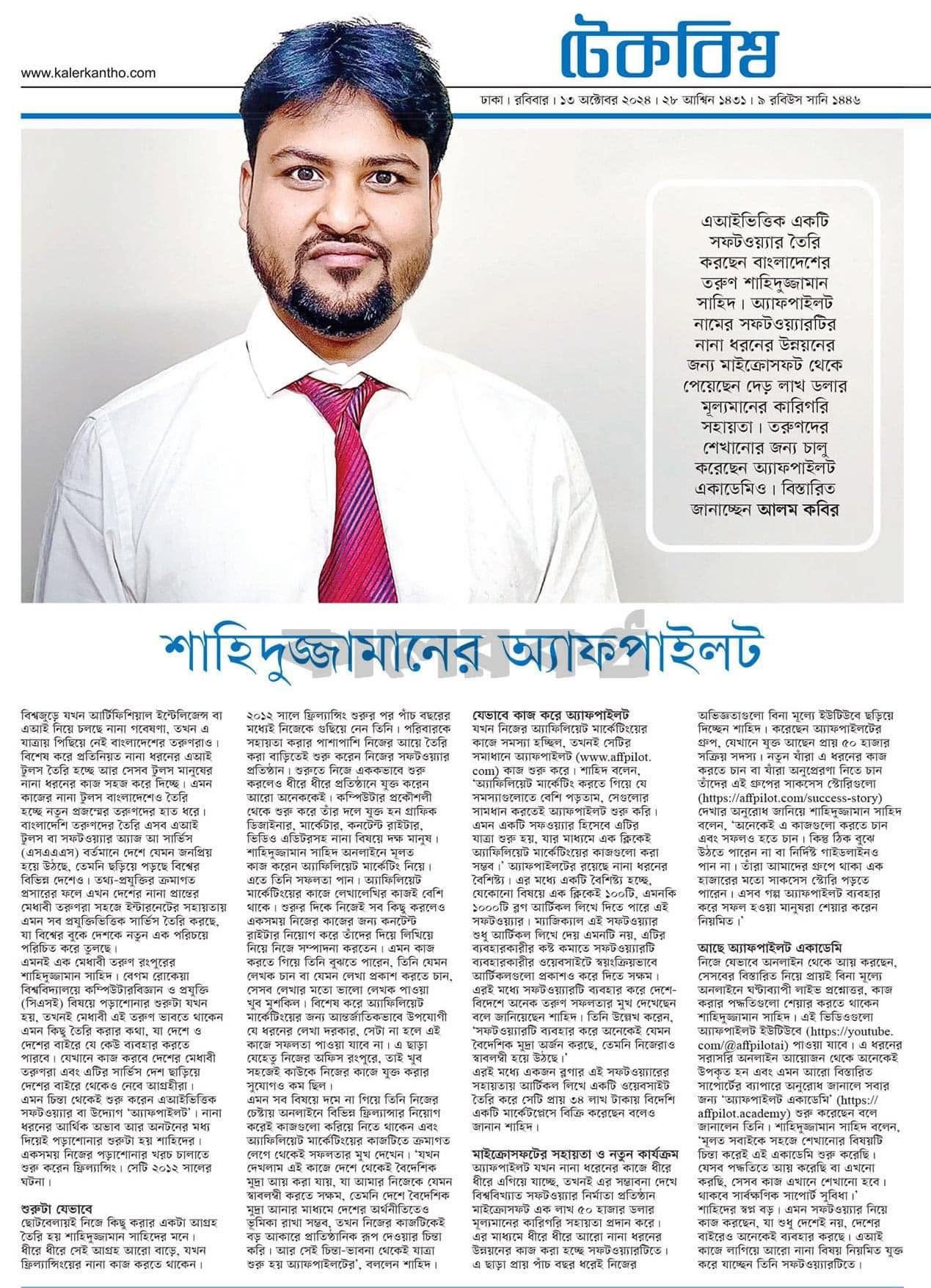 কালের কণ্ঠে প্রকাশিত সাহিদুজ্জামান সাহিদের ফিচার